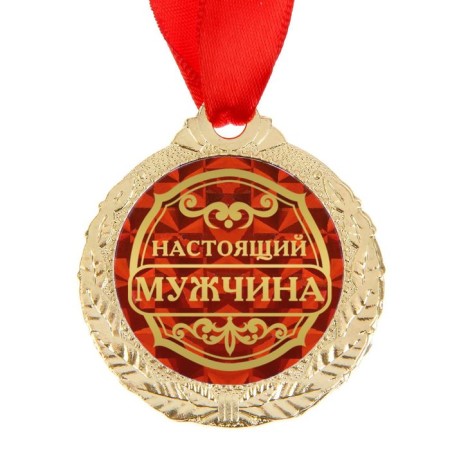 Medal "Real Man"-2