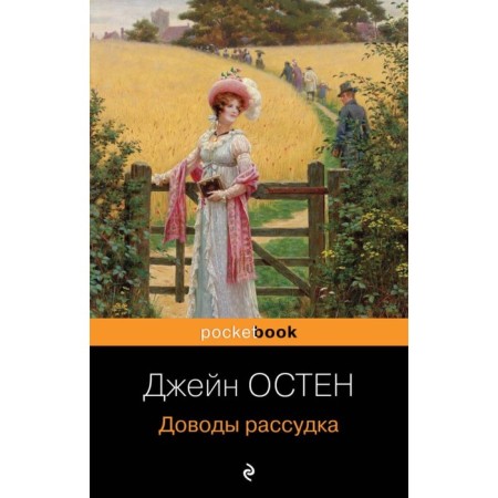 Доводы рассудка. Остен Дж.