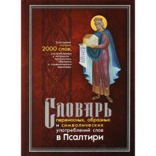 Словарь переносных, образных и символических употреблений слов в Псалтири. Клименко Л.П.