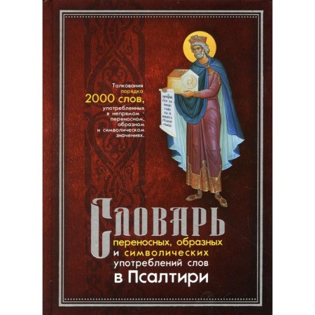 Dictionary of portable, figurative and symbolic uses of words in psalter. Klimenko L.P.