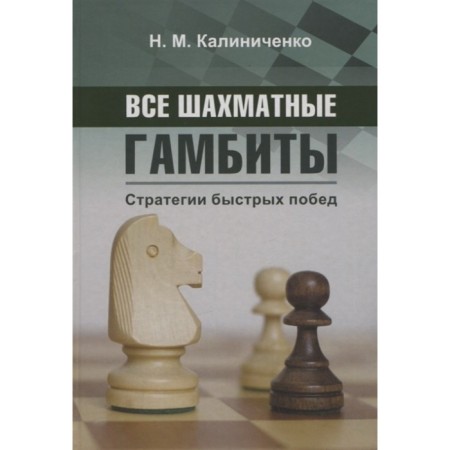 All chess gambites. Fast victories strategies. Kalinichenko N.