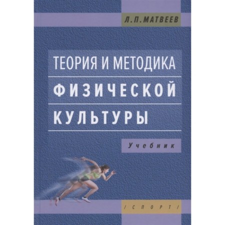 Theory and methodology of physical culture. Textbook. Matveev L.