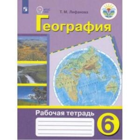Geography. 6th grade. Workbook. For training with intellectual disorders. Edition 9th, stereotypical. Lifanova T.M.