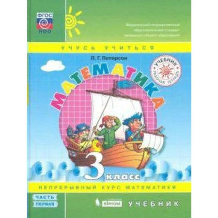 Textbook. GEF. Mathematics, 2021. Grade 3, part 1. Peterson L. G.