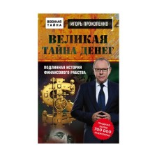 The great secret of money
