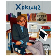 История моей жизни. Хокинг, Кент Д.