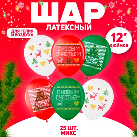 Shar Latex 12 "Happy New Year!" pastel, 2 tbsp., set 25 pcs., Mix