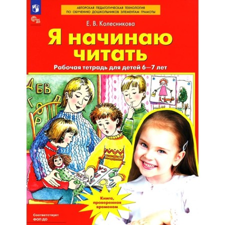 I'm starting to read. Workbook for children 6-7 years old. Kolesnikova E.V.