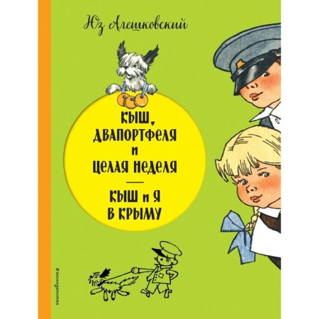 Кыш, Двапортфеля и целая неделя. Кыш и я в Крыму. Алешковский Ю.