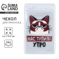 Чехол для пропуска «Нас тупило утро», 6,1 х 10,4 см