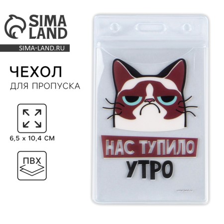 Чехол для пропуска «Нас тупило утро», 6,1 х 10,4 см