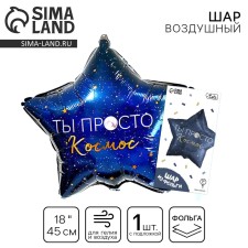 Фольгированный шар 18" «Ты просто космос», звезда, с подложкой