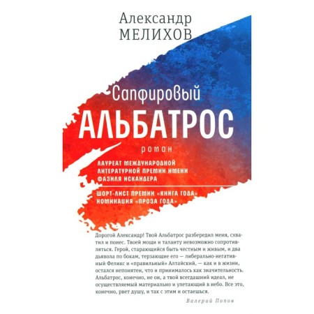 Sapphire albatross. Melikhov A.M.
