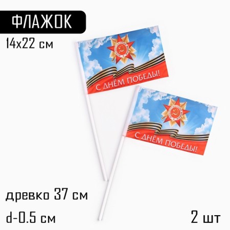 The flag of May 9 "Happy Victory Day!", 14 x 22 cm, polyester silk, with a shaft, 2 pcs
