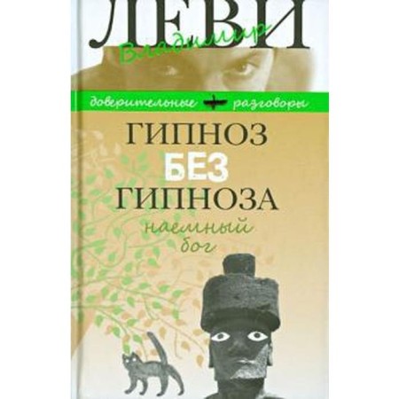 Hypnosis without hypnosis. The hired god. Levy V.