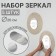 A set of interior mirrors for decoration, 5 pcs, D 20 cm