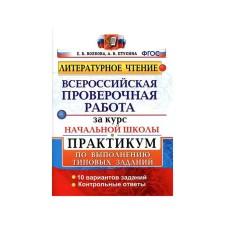 Literary reading for the course of elementary school. All -Russian verification work. Workshop on the implementation of typical tasks. 10 options. Volkova E.V., Ptukhina A.V.