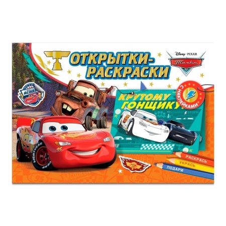 Cards-painters with stickers "Cars. At the start, attention, they drove! "-4