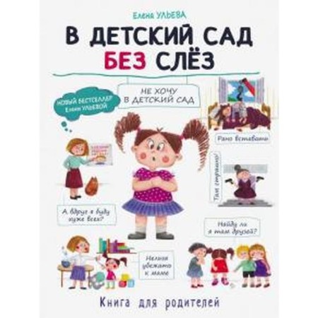 To kindergarten without tears. Ulyeva E.