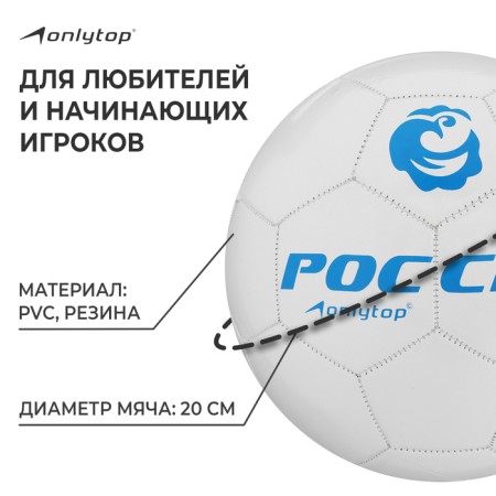 Ball football onlytop "Russia", PVC, machine stitches, 32 panels, p. 5-1