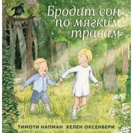 Sleeping on soft herbs wanders. Napman T.