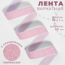 The tape is velvet, with silver lurex, 20 mm, 18 ± 1 m, pink color No. 02