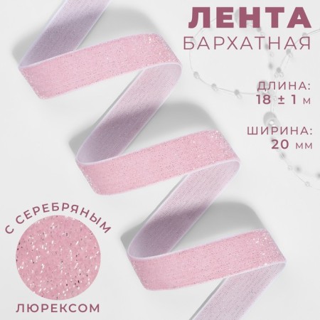 The tape is velvet, with silver lurex, 20 mm, 18 ± 1 m, pink color No. 02