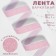 The tape is velvet, with silver lurex, 20 mm, 18 ± 1 m, pink color No. 02