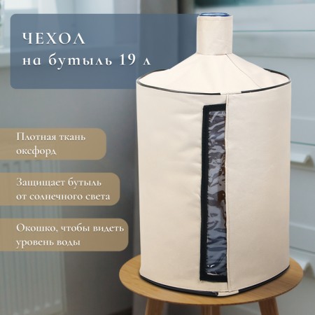 Czech for bottles, 19 liters, under the pump, oxford, beige