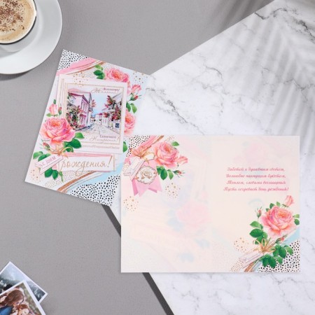 Birthday card!" Kongrev, street, flowers, 12.5x19.4 cm-1