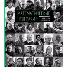 Mathematical walks. Collection of interviews. Grigalunene I.