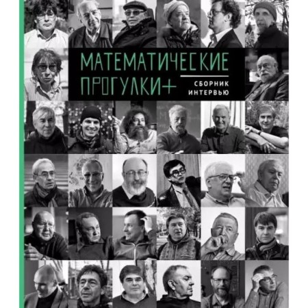 Mathematical walks. Collection of interviews. Grigalunene I.