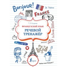 French. Speech simulator. Kostromin G.V.