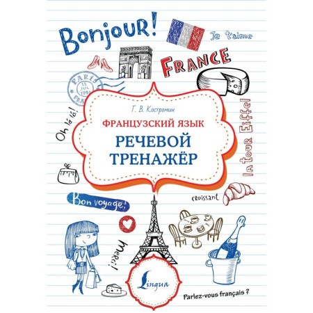 French. Speech simulator. Kostromin G.V.