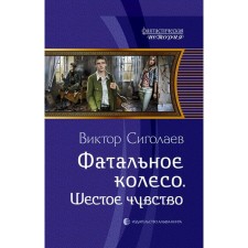 Fatal wheel. Sixth Sense. Sigolaev Victor Anatolyevich