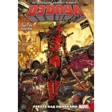 Deadpool. The greatest comic book in the world! Volume 2. Work on errors. Daggan D.