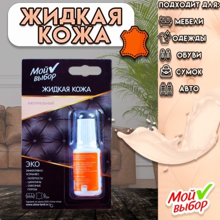 Liquid skin "My choice", natural, 20 ml