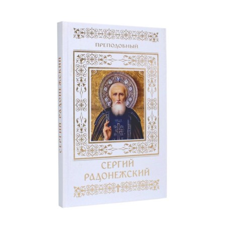 Rev. Sergius of Radonezh. Ponomarev V.