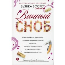 Винный сноб. Боскер Б.