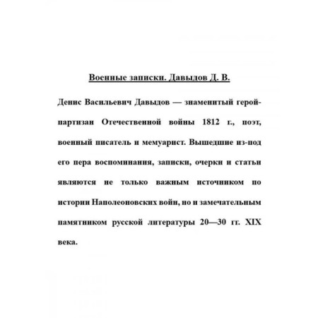 Военные записки. Давыдов Д.-1