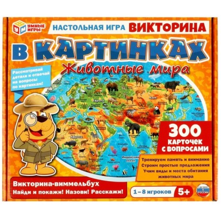 Викторина в картинках «Животные мира», 1-8 игроков, 5+