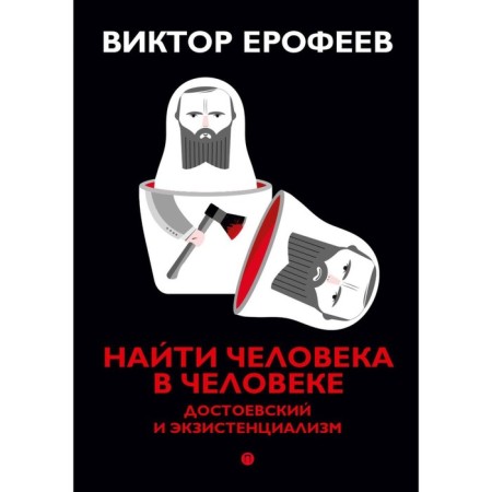 Find a person in a person. Dostoevsky and existentialism. Erofeev V.V.