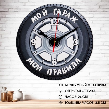 Wall clock "My garage, my rules", smooth move, d-24 cm
