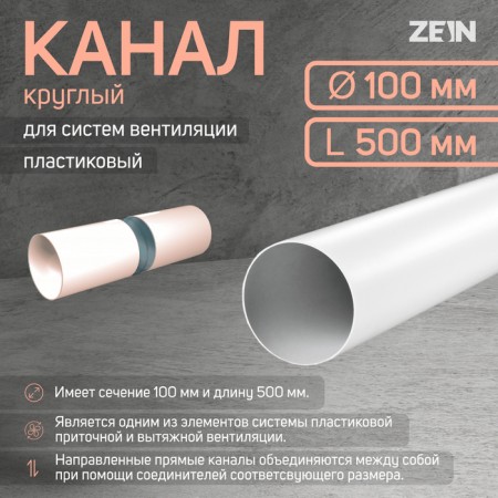 Round channel, ventilation zein, d = 100 mm, 0.5 m