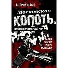 Moscow soot. The history of the Coptevsky organized crime group. The secret of the death of Igor Talkov. Shamo A.A.