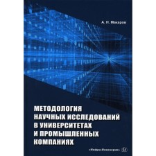 Scientific research methodology at universities and industrial companies. Tutorial. 2nd edition, processed and supplemented. Makarov A.N.