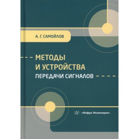 Methods and signal transmission devices. Textbook. Samoilov A.G.