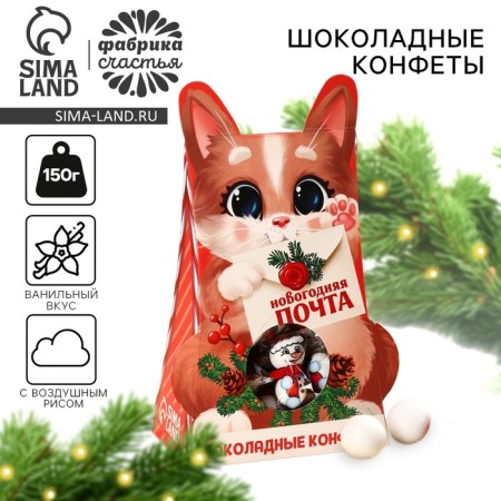 Gift chocolate sweets "New Year's Post", 150 grams