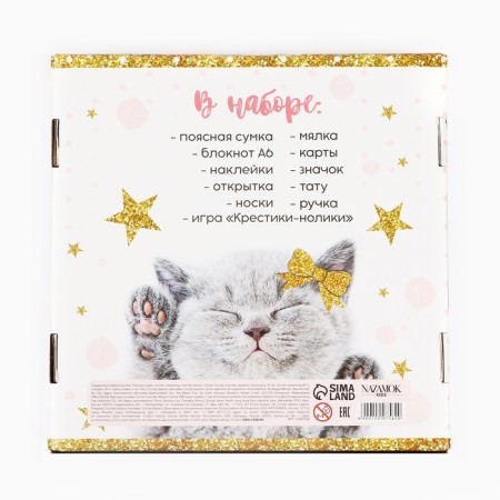 Подарочный набор для девочки с сумкой Easy box «Котята»-23