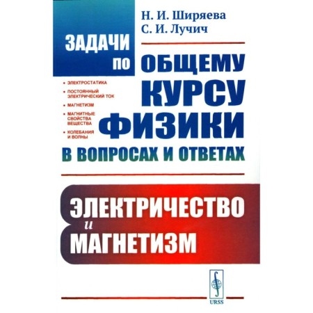 Tasks for a common physics rate in questions and answers. Electricity and magnetism. Shiryaeva N.I., Luchich S.I.